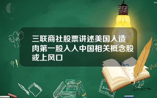 三联商社股票讲述美国人造肉第一股入入中国相关概念股或上风口