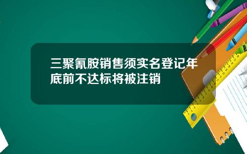 三聚氰胺销售须实名登记年底前不达标将被注销