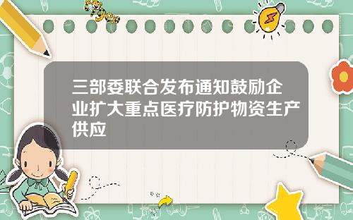 三部委联合发布通知鼓励企业扩大重点医疗防护物资生产供应