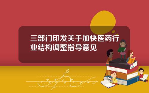 三部门印发关于加快医药行业结构调整指导意见