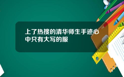 上了热搜的清华师生手迹心中只有大写的服