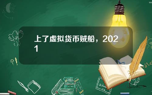 上了虚拟货币贼船，2021