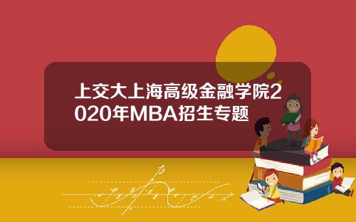 上交大上海高级金融学院2020年MBA招生专题