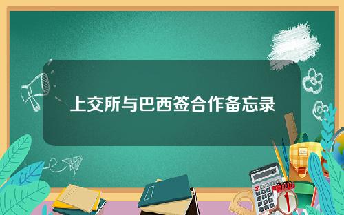 上交所与巴西签合作备忘录
