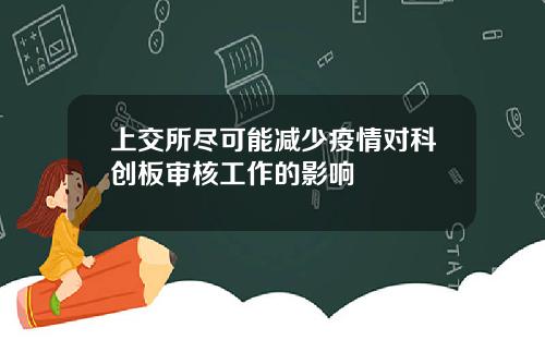 上交所尽可能减少疫情对科创板审核工作的影响