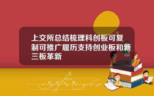 上交所总结梳理科创板可复制可推广履历支持创业板和新三板革新