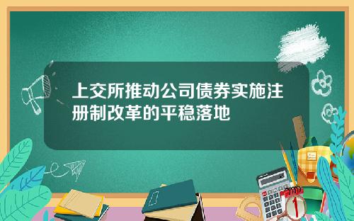 上交所推动公司债券实施注册制改革的平稳落地