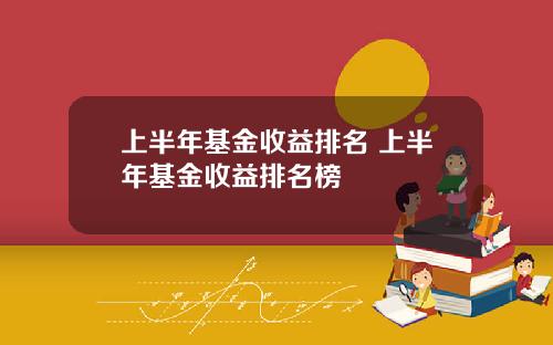 上半年基金收益排名 上半年基金收益排名榜