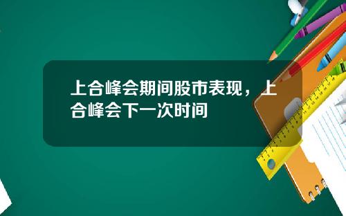 上合峰会期间股市表现，上合峰会下一次时间