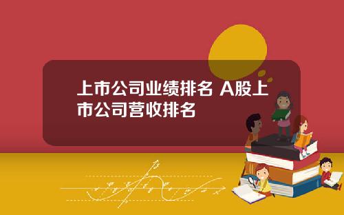 上市公司业绩排名 A股上市公司营收排名