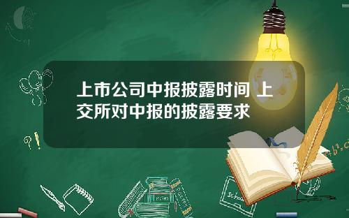 上市公司中报披露时间 上交所对中报的披露要求