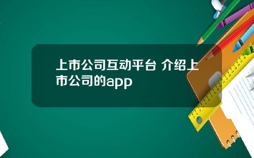 上市公司互动平台 介绍上市公司的app