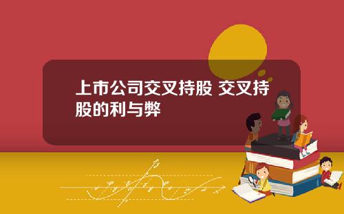 上市公司交叉持股 交叉持股的利与弊