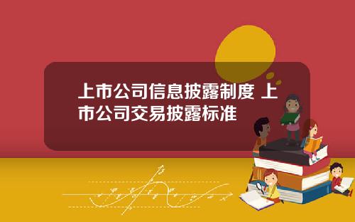 上市公司信息披露制度 上市公司交易披露标准