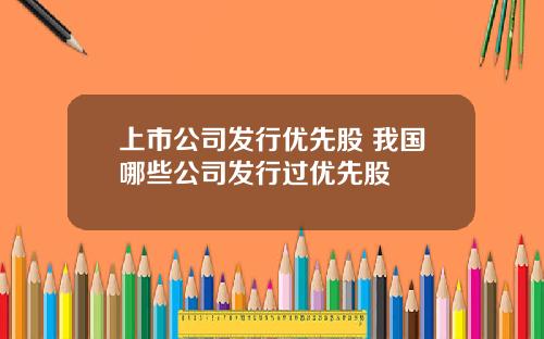 上市公司发行优先股 我国哪些公司发行过优先股