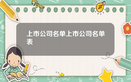 上市公司名单上市公司名单表