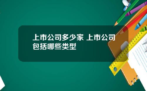 上市公司多少家 上市公司包括哪些类型