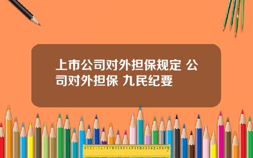 上市公司对外担保规定 公司对外担保 九民纪要