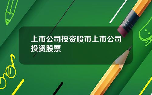 上市公司投资股市上市公司投资股票