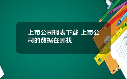 上市公司报表下载 上市公司的数据在哪找