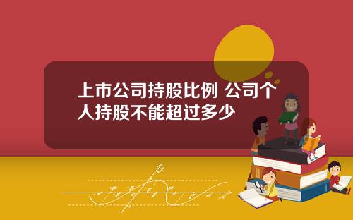 上市公司持股比例 公司个人持股不能超过多少