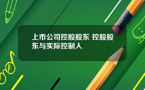 上市公司控股股东 控股股东与实际控制人