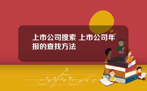 上市公司搜索 上市公司年报的查找方法