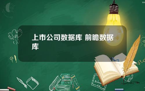 上市公司数据库 前瞻数据库