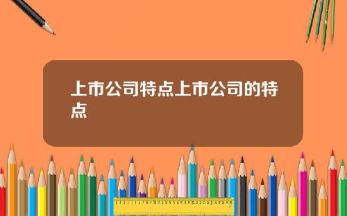 上市公司特点上市公司的特点
