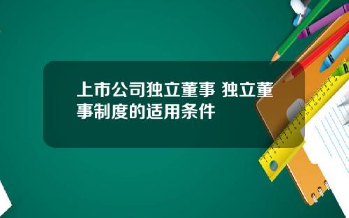 上市公司独立董事 独立董事制度的适用条件