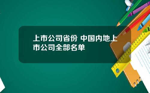 上市公司省份 中国内地上市公司全部名单