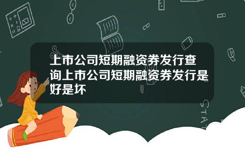 上市公司短期融资券发行查询上市公司短期融资券发行是好是坏