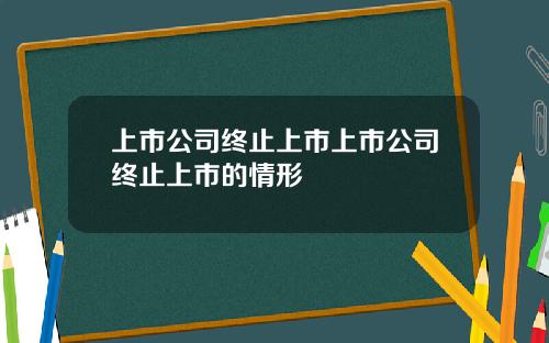 上市公司终止上市上市公司终止上市的情形