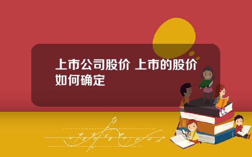 上市公司股价 上市的股价如何确定