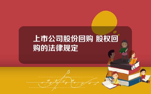 上市公司股份回购 股权回购的法律规定