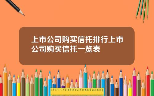 上市公司购买信托排行上市公司购买信托一览表