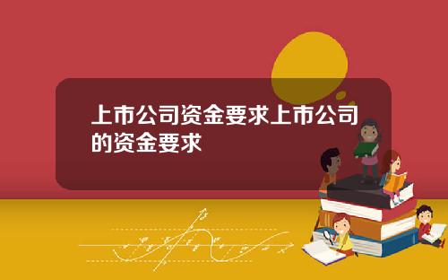 上市公司资金要求上市公司的资金要求
