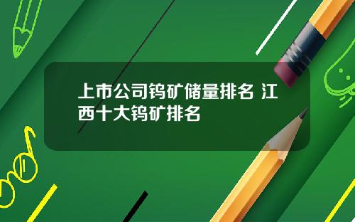 上市公司钨矿储量排名 江西十大钨矿排名