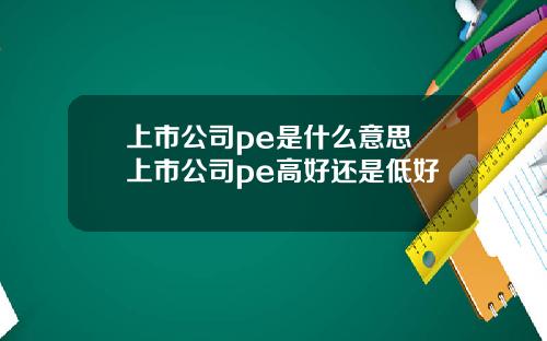 上市公司pe是什么意思 上市公司pe高好还是低好