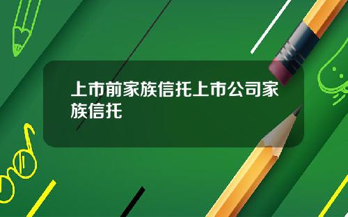 上市前家族信托上市公司家族信托