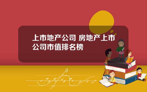 上市地产公司 房地产上市公司市值排名榜
