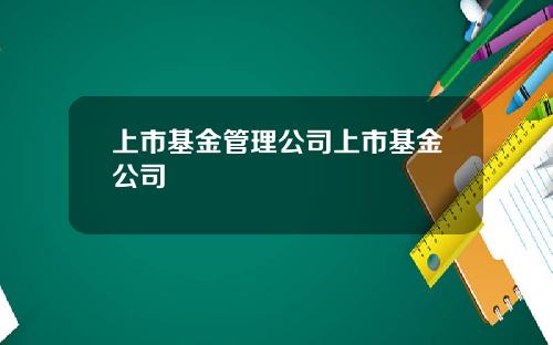 上市基金管理公司上市基金公司