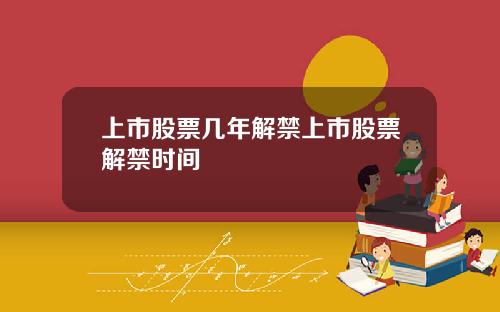 上市股票几年解禁上市股票解禁时间