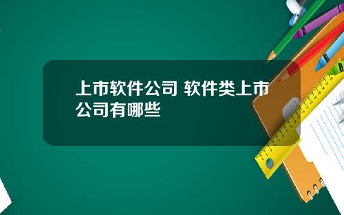 上市软件公司 软件类上市公司有哪些
