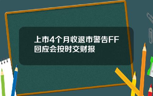 上市4个月收退市警告FF回应会按时交财报