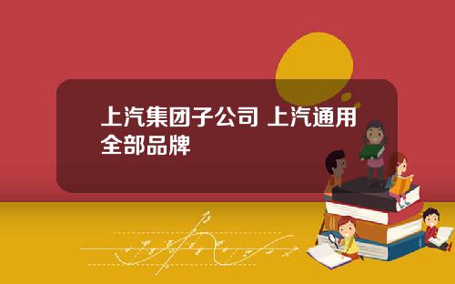 上汽集团子公司 上汽通用全部品牌