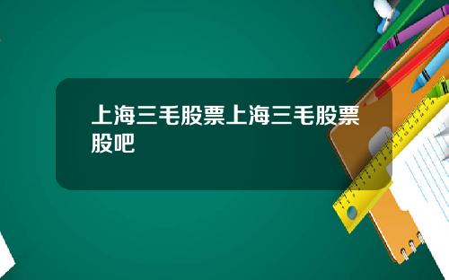 上海三毛股票上海三毛股票股吧
