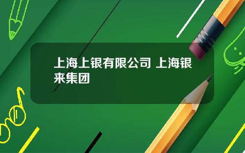 上海上银有限公司 上海银来集团