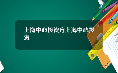 上海中心投资方上海中心投资