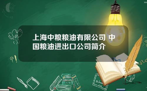上海中粮粮油有限公司 中国粮油进出口公司简介